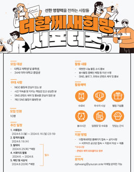 사단법인 더함께새희망 서포터즈 2기 모집