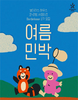 [보더리스 하우스] 코-리빙 홍보 서포터즈 보더레서 2기 모집