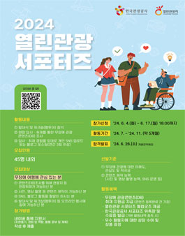 [한국관광공사] 2024 열린관광 서포터즈 모집