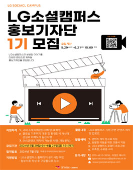 LG소셜캠퍼스 홍보기자단 1기 모집