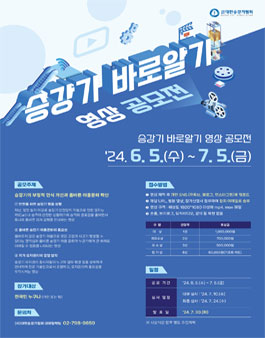 2024 승강기 바로알기 영상 공모전.