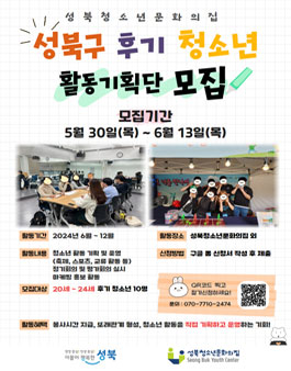 2024 성북구 후기 청소년 기획단 모집.