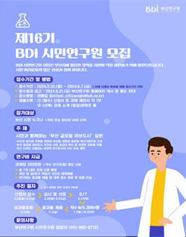제16기 BDI 시민연구원 모집.