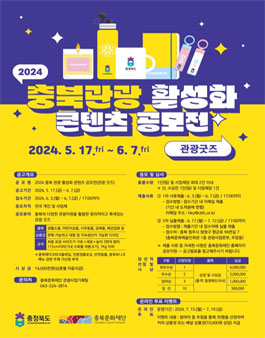 2024 충북 관광 활성화 콘텐츠 공모전(관광 굿즈).