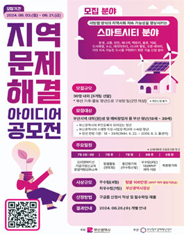 캠퍼스 리빙랩 2024 지역문제 해결 아이디어 공모전.
