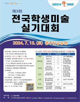 제3회 전국학생미술실기대회