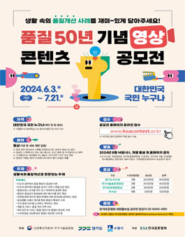 품질 50년 기념 영상 콘텐츠 공모전