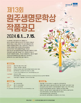 2024년 제13회 원주생명문학상 작품 공모.