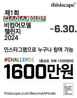 제1회 디스이스케이프® 비컴어모델 챌린지 2024.