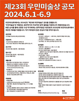 제23회 우민미술상 공모.