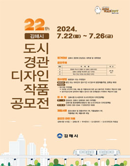 2024년 제22회 김해시 도시경관디자인 작품공모전