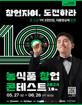 2024 농식품 창업 콘테스트.