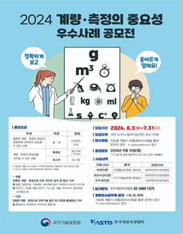 2024 계량 측정의 중요성 우수사례 공모전