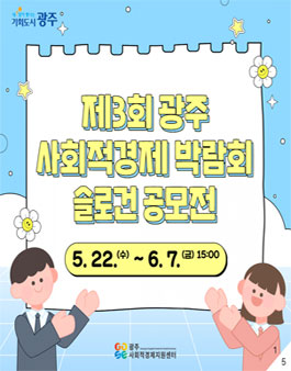 제3회 광주사회적경제박람회 슬로건 공모전