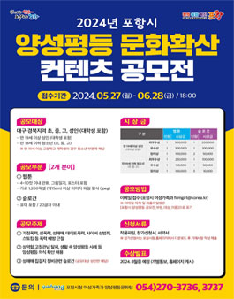 2024년 포항시 양성평등 문화확산 컨텐츠 공모전.