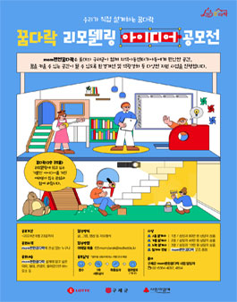 꿈다락 리모델링 아이디어 공모전.
