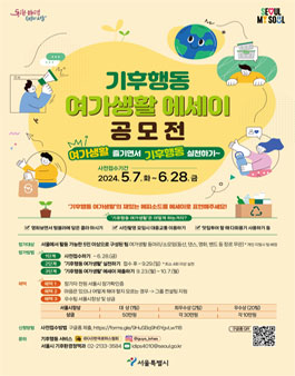 기후행동 여가생활 에세이 공모전 (사전접수).