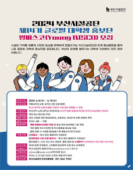 2024년 부산시설공단 제14기 글로벌 대학생 홍보단 영비스코(Young BISCO) 모집