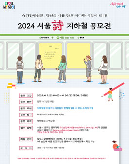 2024 서울詩 지하철 공모전.