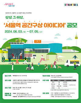 서울역 공간구상 아이디어 공모.