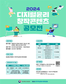 2024 디지털윤리 창작콘텐츠 공모전.