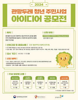 한국관광공사 2024 관광두레 청년주민사업 아이디어 공모전