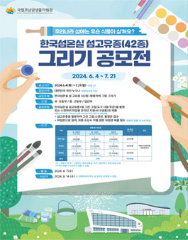 국립호남권생물자원관 한국섬온실 섬고유종(42종) 그림 그리기 공모전.