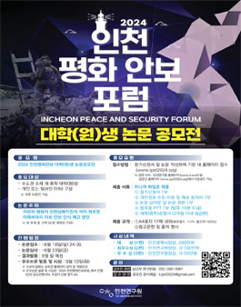 2024 인천평화 안보 대학(원)생 논문 공문전.