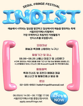 [서울프린지페스티벌2024] 자원활동가 인디스트 모집