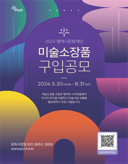 2024 평택시문화재단 미술소장품 구입 공모.