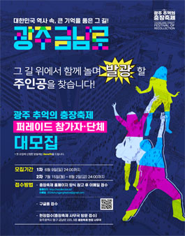[제21회 광주 추억의 충장축제] 파이어아트 퍼레이드 경연 전국공모.