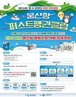 울산항 퍼스트펭귄클럽 5기 참여자 모집