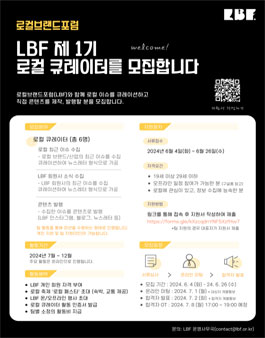 로컬브랜드포럼(LBF) 1기 로컬 큐레이터 모집