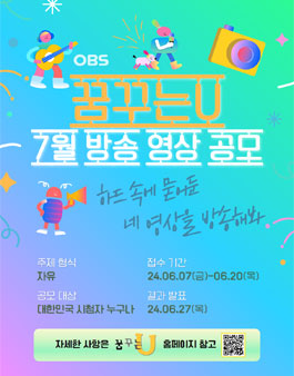 2024 OBS경인TV 꿈꾸는U 7월 방송영상 공모전