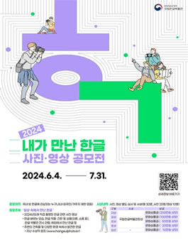 2024 내가 만난 한글 사진·영상 공모전