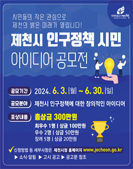 2024 제천시 인구정책 시민 아이디어 공모전.