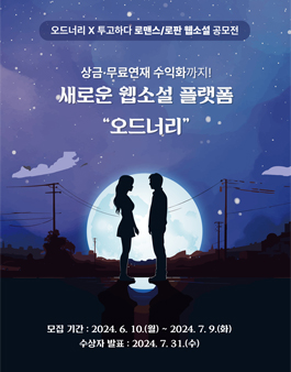 오드너리 X 투고하다 로맨스/로판 웹소설 공모전.