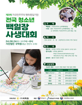 제9회 자유민주주의 평화통일기원 전국 청소년 백일장 및 사생대회