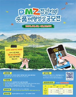 DMZ 접경지역 숏폼여행영상공모전