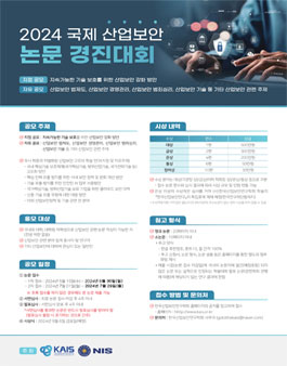 2024 국제 산업보안 논문경진대회.