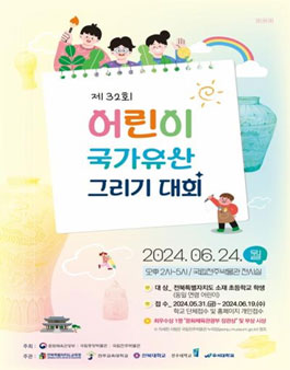 제32회 어린이 국가유산 그리기 대회.