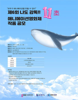 BIAF2024 제6회 나도 감독! 11초 애니메이션영화제 공모