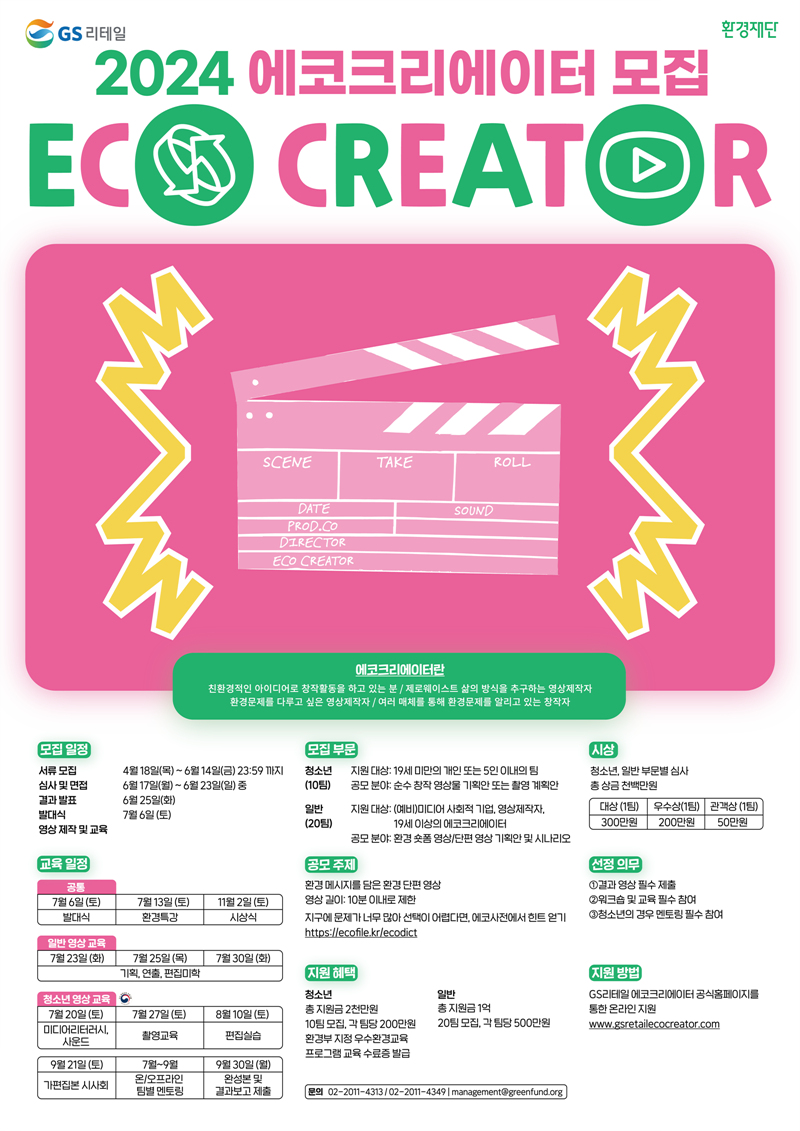 2024 에코크리에이터 참여자 모집 | 공모전 대외활동 - 위비티 2024 에코크리에이터 참여자 모집