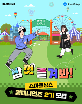 [삼성전자] 스마트싱스 컴패니언즈 2기 모집
