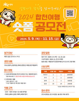 2024 합천군 합천여행 숏폼공모전.