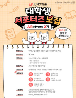 ABL생명 인터넷보험 대학생 서포터즈 2기 모집