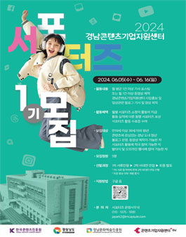2024 경남콘텐츠기업지원센터 제1기 서포터즈 모집
