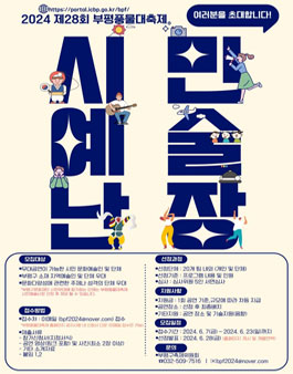 2024 제28회 부평풍물대축제 시민예술난장 공모