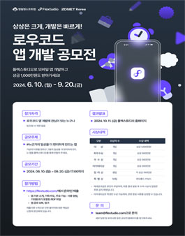 상상은 크게, 개발은 빠르게! 로우코드 앱 개발 공모전