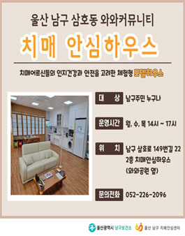 [울산남구치매안심센터] 2024 치매안심하우스 운영 정기 자원봉사자 모집